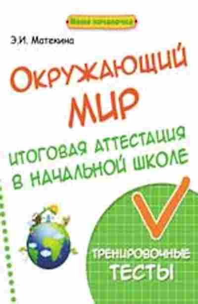 Книга Окруж.мир Итоговая аттестация Матекина Э.И., б-2921, Баград.рф